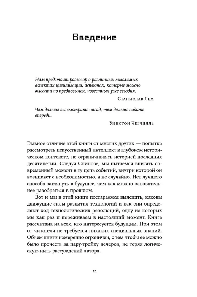 Воспитание машин: Новая история разума