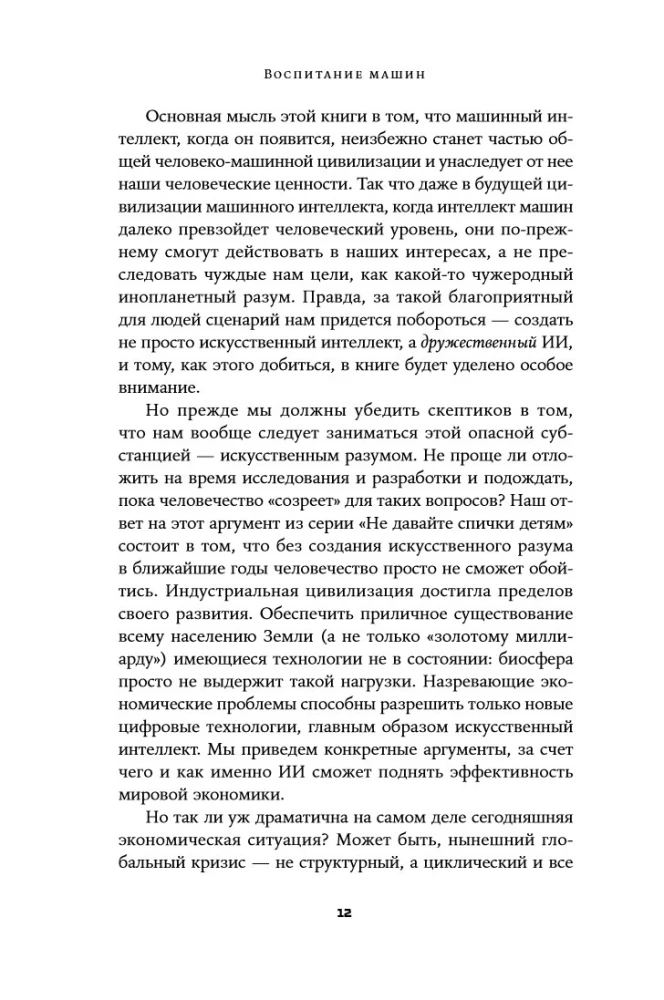 Воспитание машин: Новая история разума