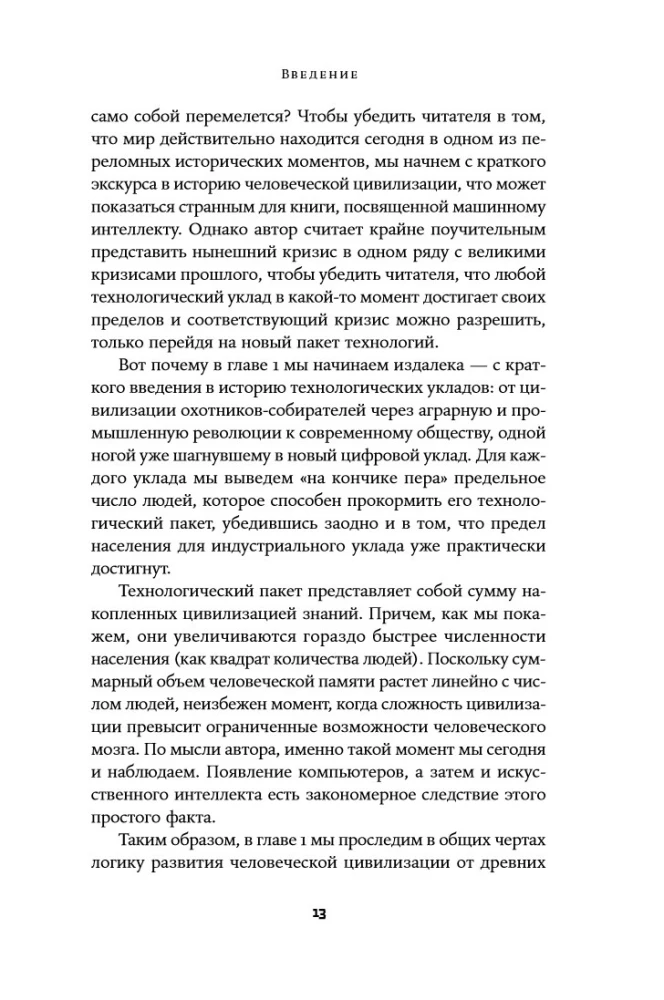 Воспитание машин: Новая история разума