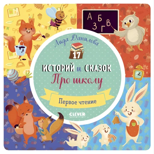 17 istorijų ir pasakų. Apie mokyklą