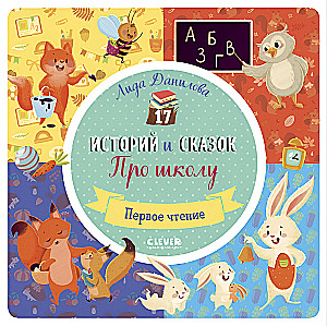 17 Stories and Tales. About School
