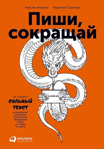 Пиши, сокращай: Как создавать сильные тексты