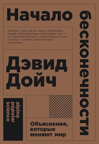 Начало бесконечности: Объяснения, которые меняют мир