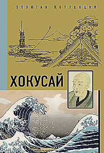 Hokusai