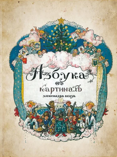 Alfabēts attēlos ar Aleksandra Benua ilustrācijām