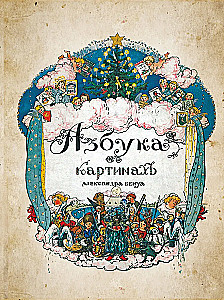 Aabits piltidega Aleksandr Benoisi illustratsioonidega