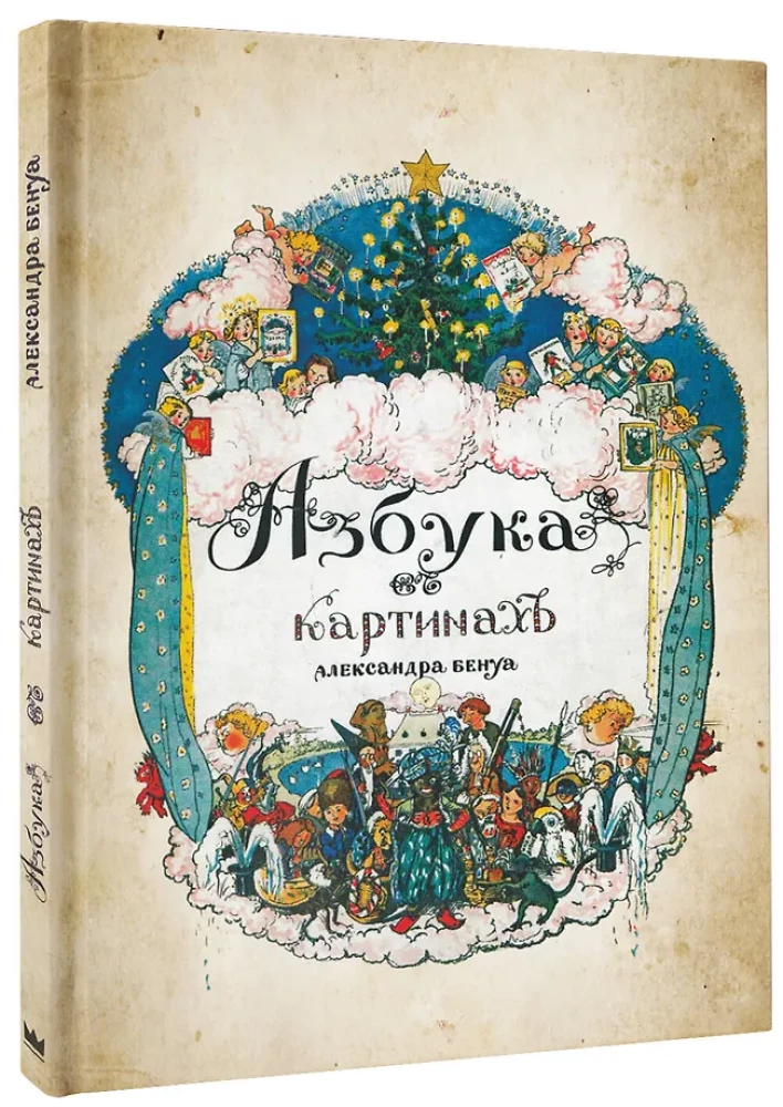 Aabits piltidega Aleksandr Benoisi illustratsioonidega