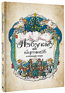 Aabits piltidega Aleksandr Benoisi illustratsioonidega