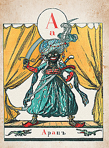 Aabits piltidega Aleksandr Benoisi illustratsioonidega
