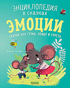 Эмоции. Сказки про страх, обиду и грусть
