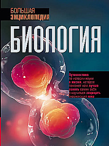 Biology. Big Encyclopedia