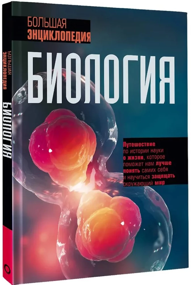 Biology. Big Encyclopedia