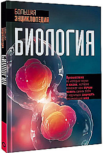 Biology. Big Encyclopedia