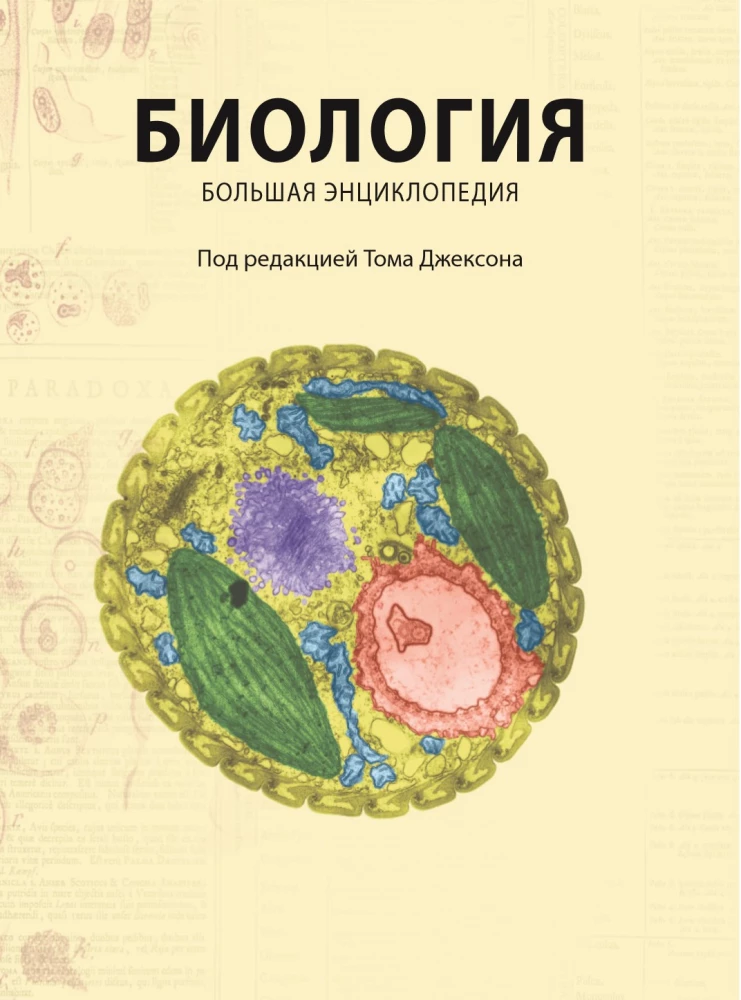 Biology. Big Encyclopedia
