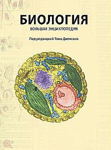 Biology. Big Encyclopedia