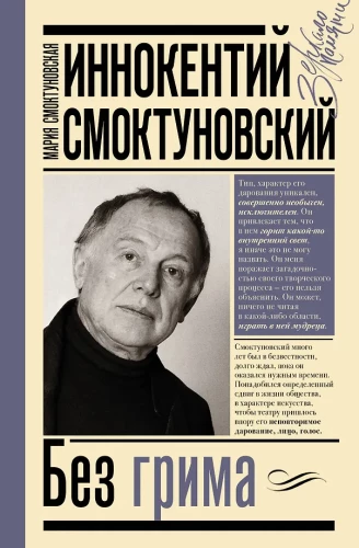Innokentiy Smoktunovsky. Without Makeup