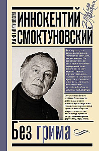 Innokentiy Smoktunovsky. Without Makeup