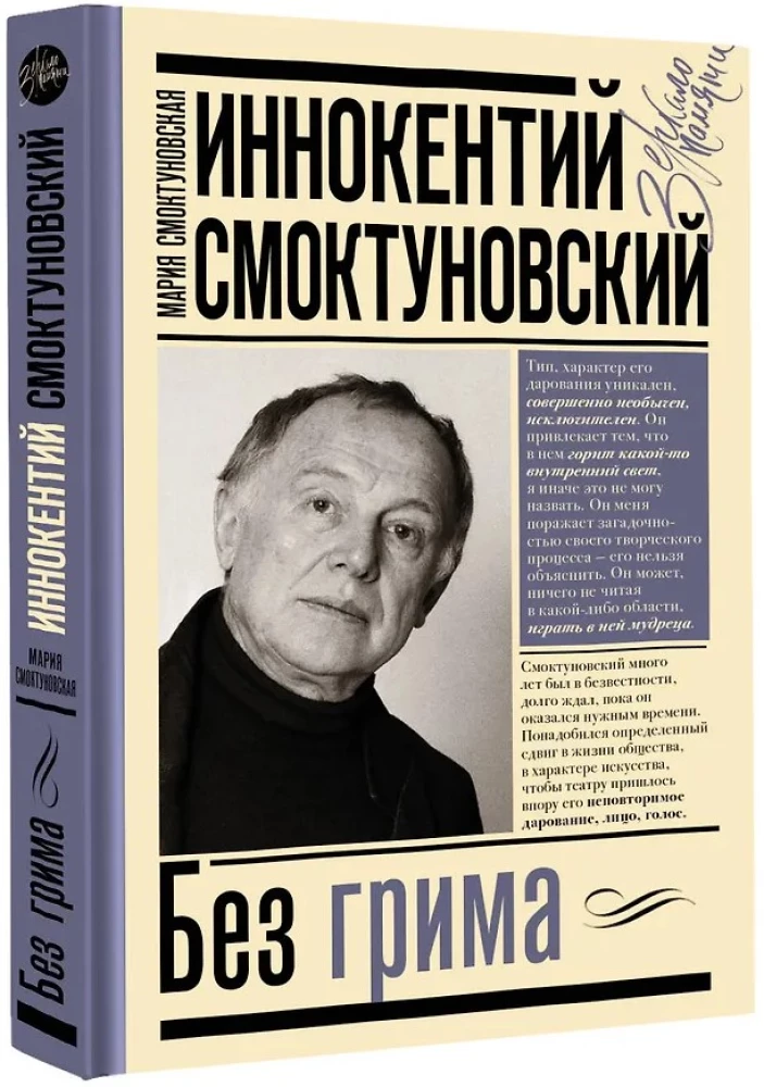 Innokentiy Smoktunovsky. Without Makeup