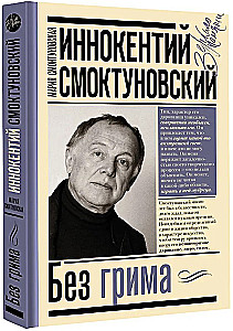 Innokentiy Smoktunovsky. Without Makeup