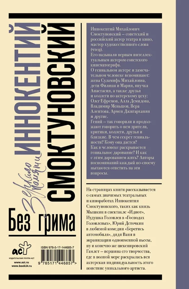 Innokentiy Smoktunovsky. Without Makeup