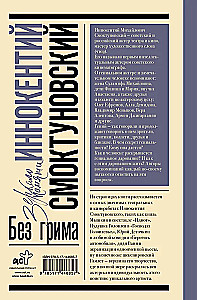 Innokentiy Smoktunovsky. Without Makeup