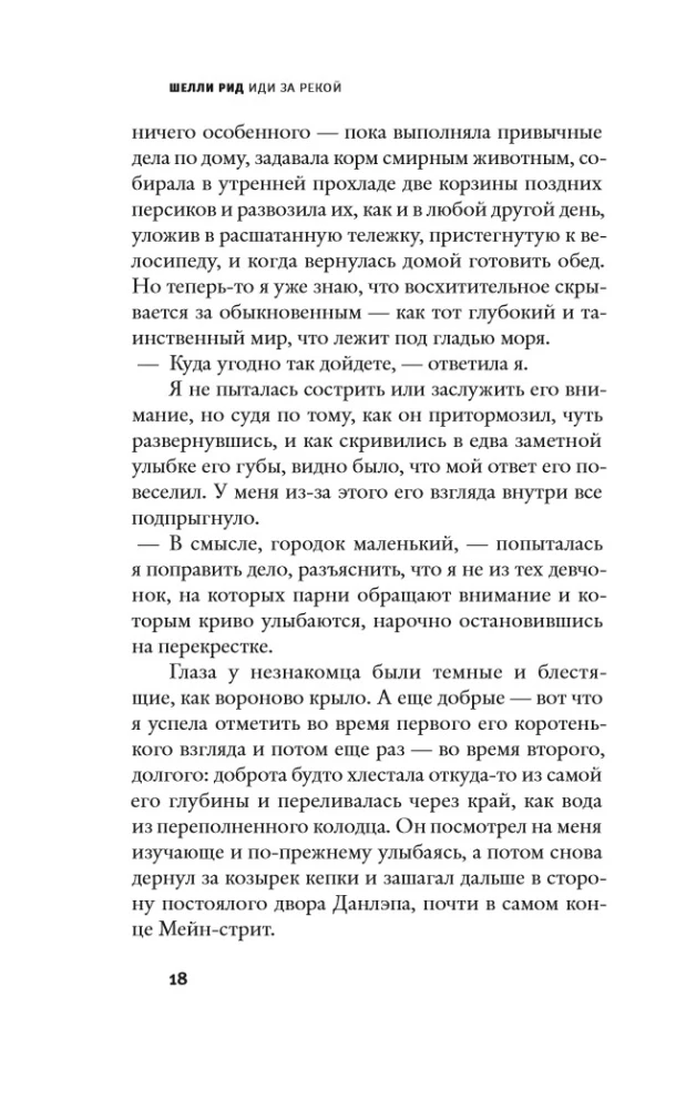 Иди за рекой: роман