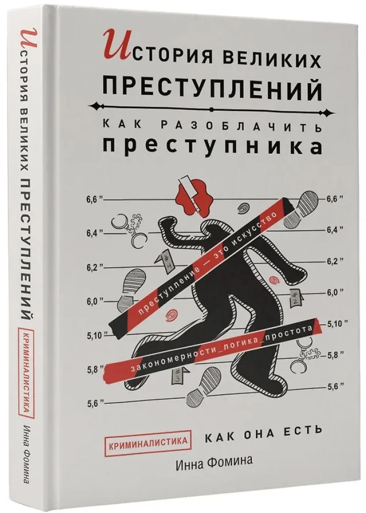 The History of Great Crimes. How to Expose a Criminal