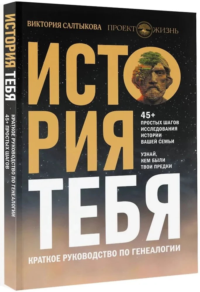 История тебя. Краткое руководство по генеалогии