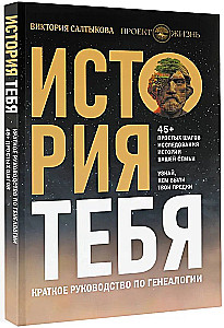 История тебя. Краткое руководство по генеалогии