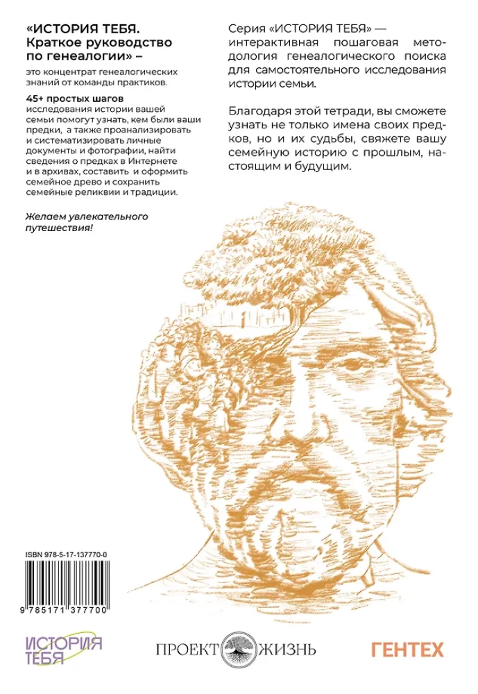 История тебя. Краткое руководство по генеалогии
