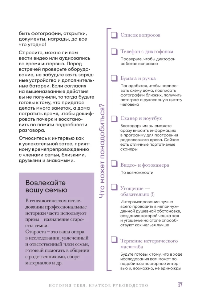 История тебя. Краткое руководство по генеалогии