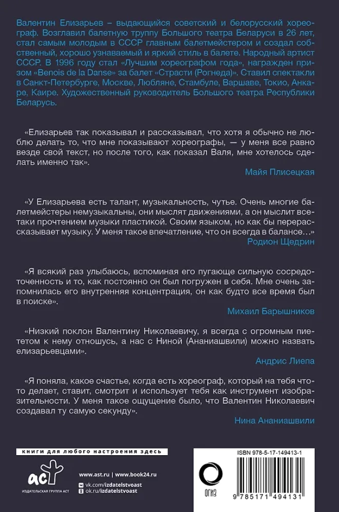 Valentinas Elizaryjevas. Skrydis į gyvenimą. Kaip gimsta baletas