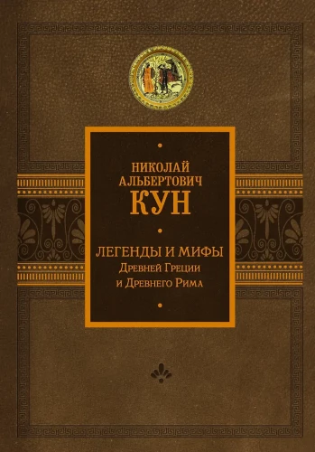 Legendos ir mitai senovės Graikijoje ir Romoje