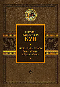 Legendy i mity starożytnej Grecji i starożytnego Rzymu