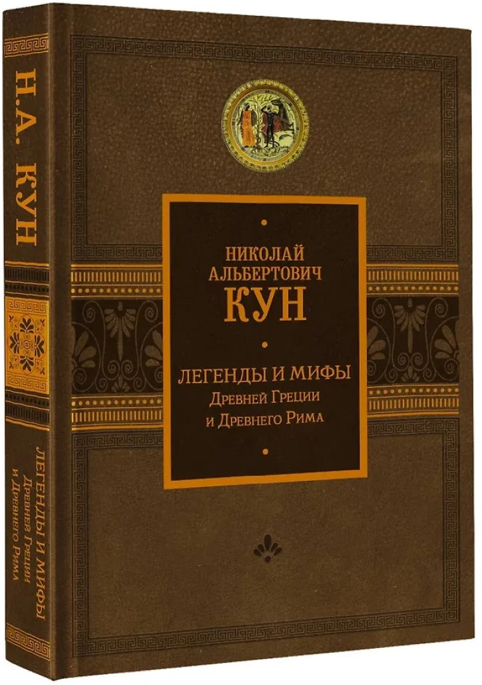 Legendy i mity starożytnej Grecji i starożytnego Rzymu