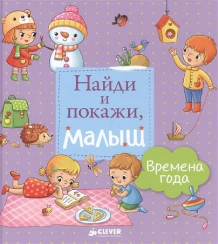 Atrodi un parādi, mazais. Gadalaiki