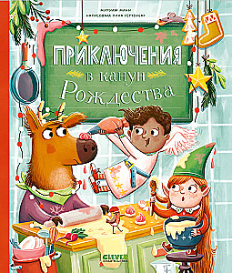 Приключения в канун Рождества