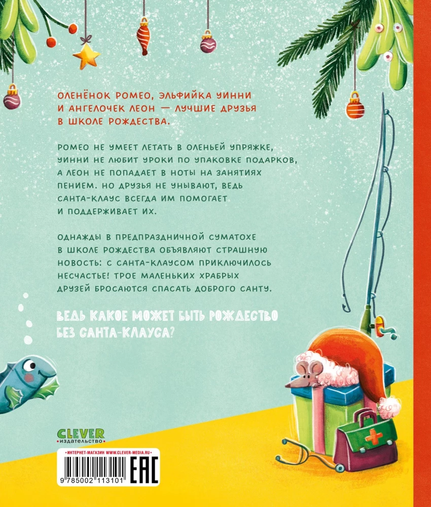 Приключения в канун Рождества