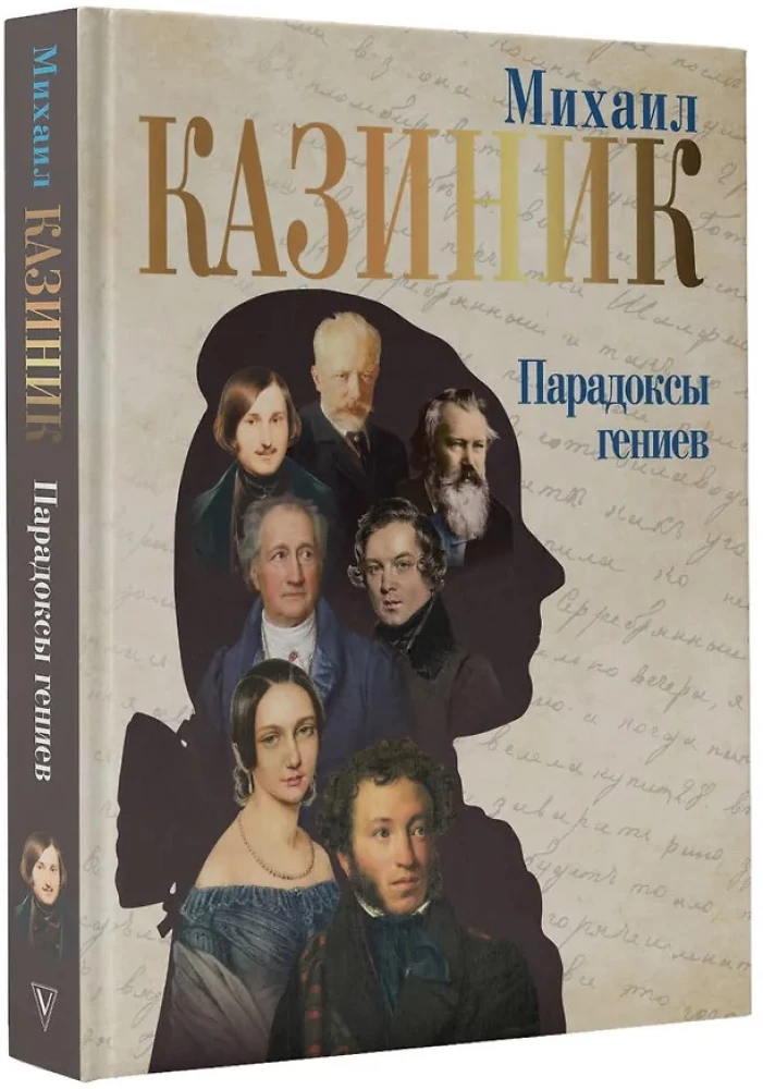 Парадоксы гениев