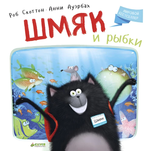 Šmjakas ir žuvytės