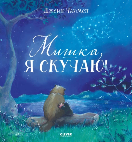 Мишка, я скучаю!
