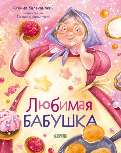 Mīļā vecmāmiņa