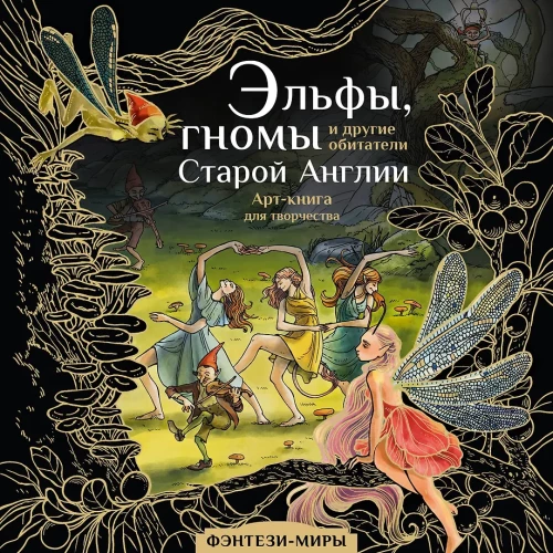 Elves, Dwarves, and Other Inhabitants of Old England