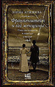 Frankenstein and His Women. Five Englishwomen in Search of Happiness