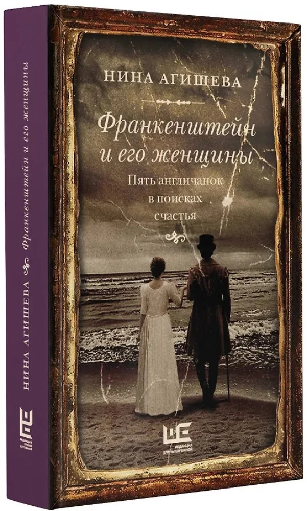 Frankenstein and His Women. Five Englishwomen in Search of Happiness