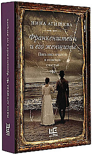 Frankenstein and His Women. Five Englishwomen in Search of Happiness