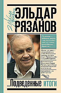 Грустное лицо комедии, или Наконец подведенные итоги