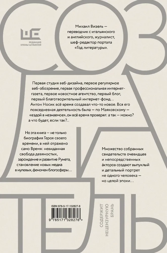The Creator. The Life and Adventures of Anton Nosik, the Father of Runet, Trickster, Blogger, and Pioneer, Describing Three Eras of the Internet in Russia