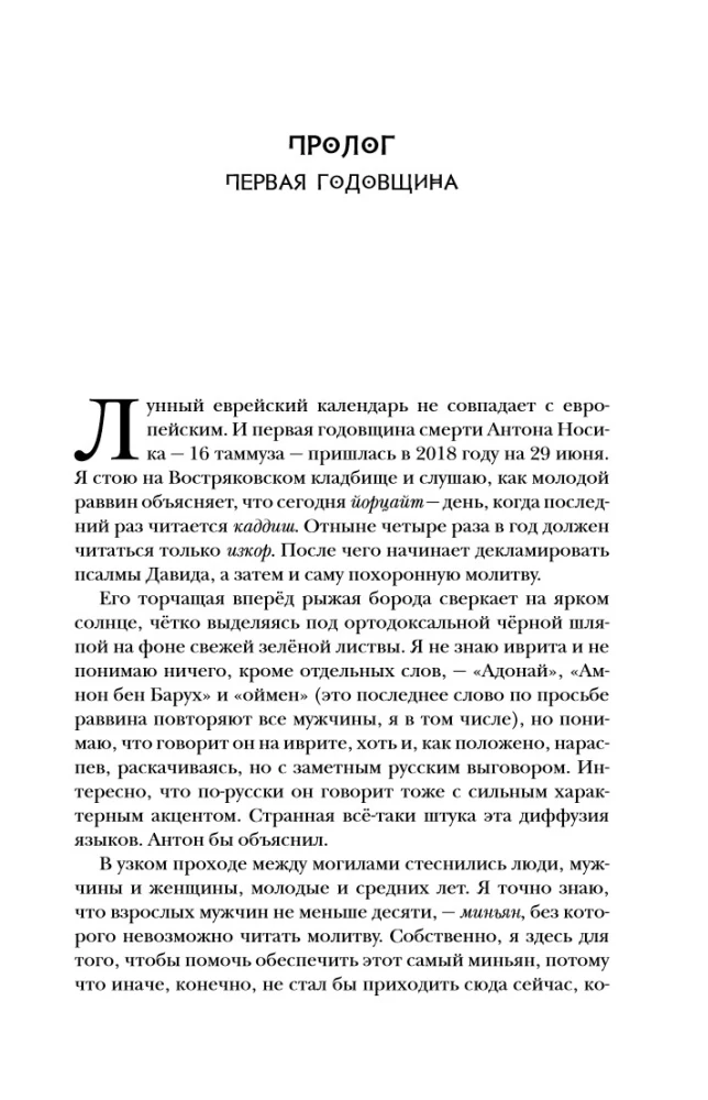 The Creator. The Life and Adventures of Anton Nosik, the Father of Runet, Trickster, Blogger, and Pioneer, Describing Three Eras of the Internet in Russia