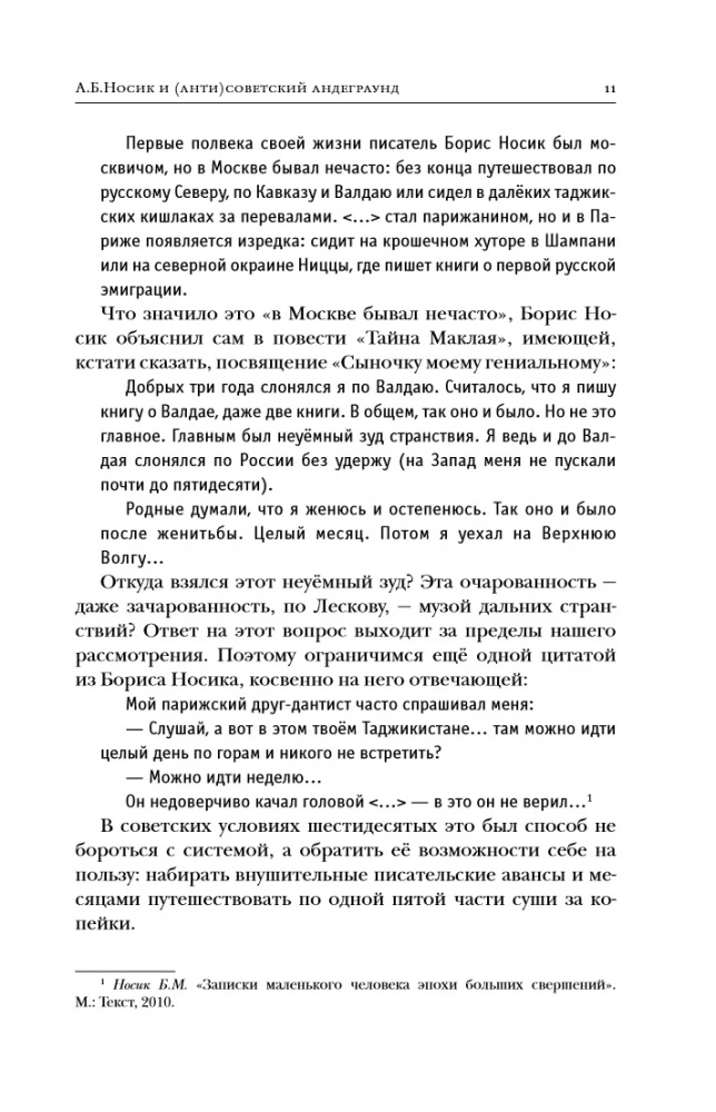 The Creator. The Life and Adventures of Anton Nosik, the Father of Runet, Trickster, Blogger, and Pioneer, Describing Three Eras of the Internet in Russia